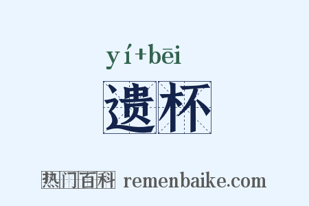 遗杯是什么意思的图片